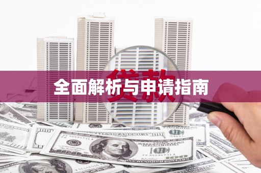 红原全面解析与申请指南
