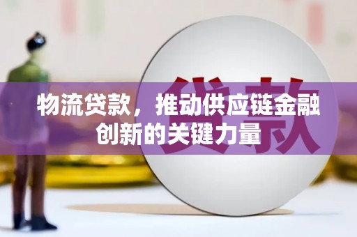 红原物流贷款，推动供应链金融创新的关键力量