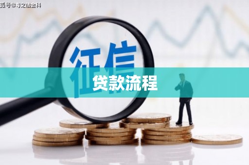 红原贷款流程