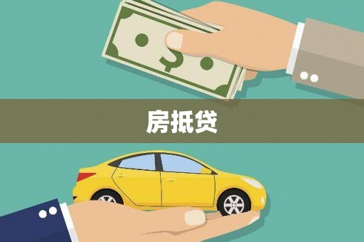 红原房抵贷
