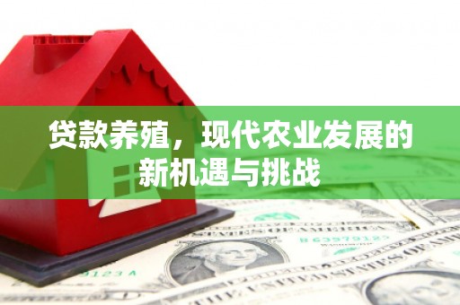 红原贷款养殖，现代农业发展的新机遇与挑战