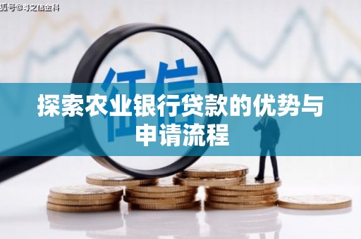红原探索农业银行贷款的优势与申请流程