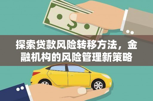 红原探索贷款风险转移方法，金融机构的风险管理新策略