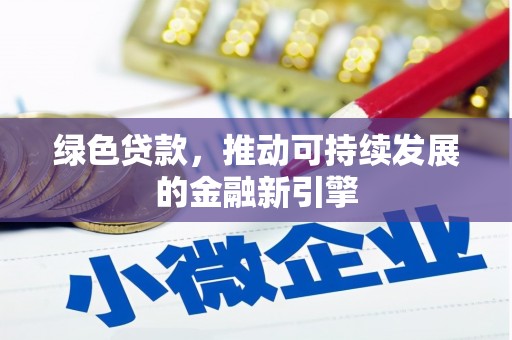 红原绿色贷款，推动可持续发展的金融新引擎