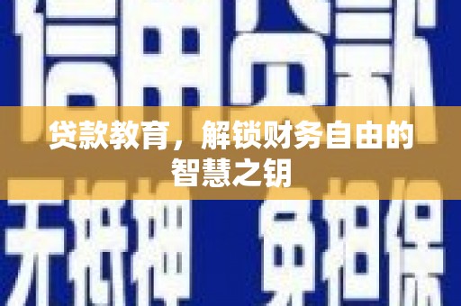 红原贷款教育，解锁财务自由的智慧之钥