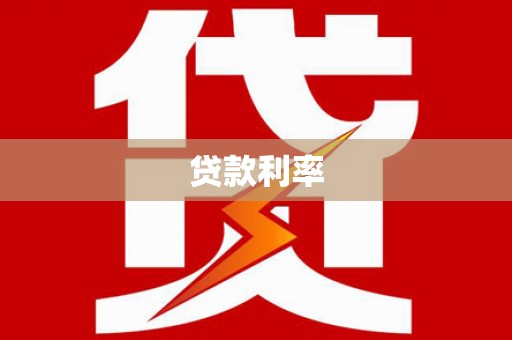 红原贷款利率