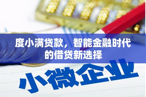 红原度小满贷款，智能金融时代的借贷新选择