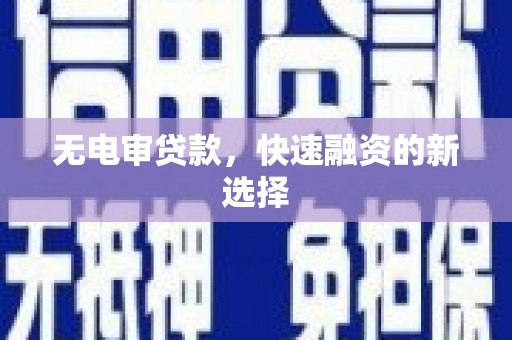 红原无电审贷款，快速融资的新选择