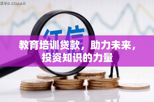 红原教育培训贷款，助力未来，投资知识的力量
