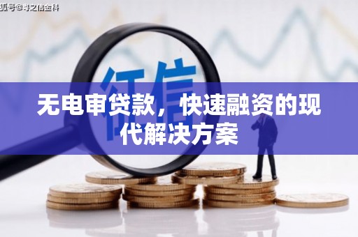 红原无电审贷款，快速融资的现代解决方案
