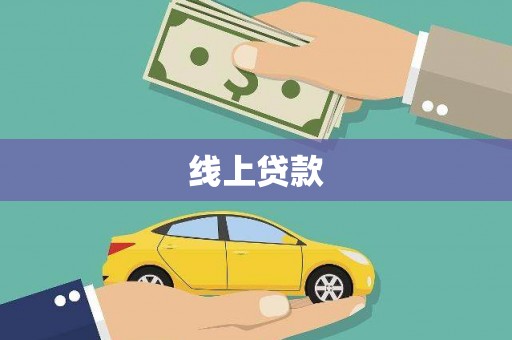红原线上贷款