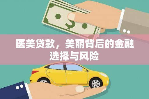 红原医美贷款，美丽背后的金融选择与风险