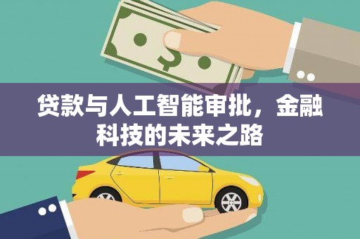 红原贷款与人工智能审批，金融科技的未来之路
