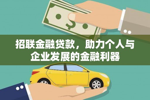 红原招联金融贷款，助力个人与企业发展的金融利器