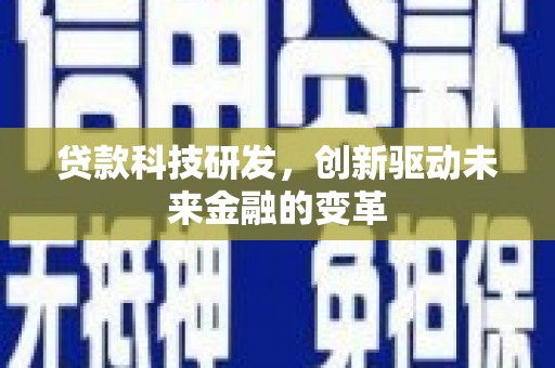 红原贷款科技研发，创新驱动未来金融的变革