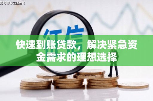 红原快速到账贷款，解决紧急资金需求的理想选择