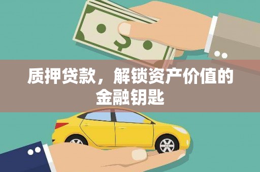 红原质押贷款，解锁资产价值的金融钥匙