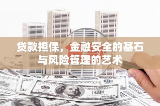 红原贷款担保，金融安全的基石与风险管理的艺术