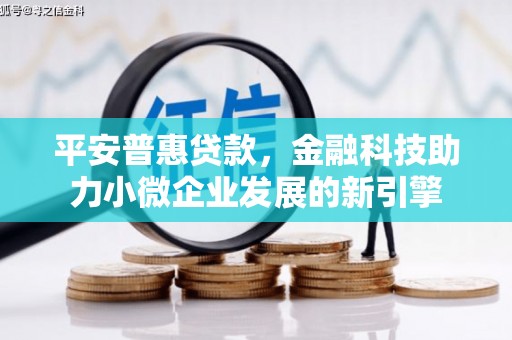 红原平安普惠贷款，金融科技助力小微企业发展的新引擎