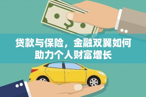 红原贷款与保险，金融双翼如何助力个人财富增长