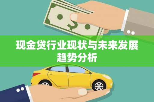红原现金贷行业现状与未来发展趋势分析