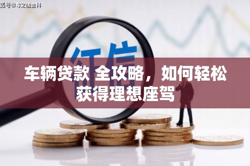 红原车辆贷款 全攻略，如何轻松获得理想座驾