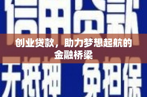 红原创业贷款，助力梦想起航的金融桥梁