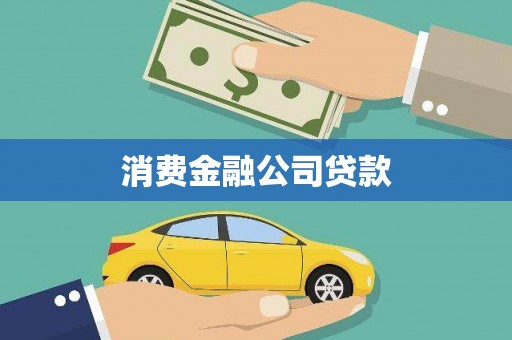 红原消费金融公司贷款