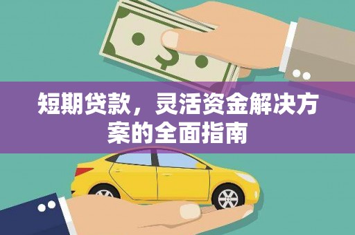 红原短期贷款，灵活资金解决方案的全面指南