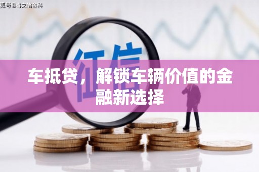 红原车抵贷，解锁车辆价值的金融新选择