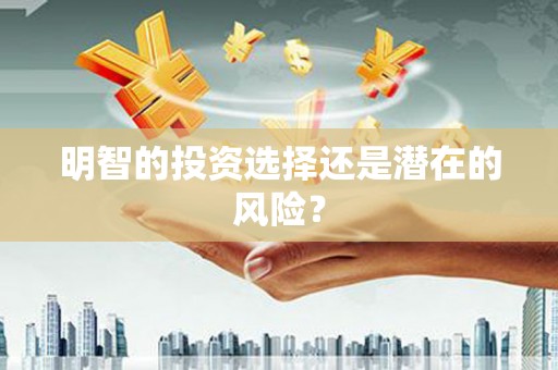 红原明智的投资选择还是潜在的风险？