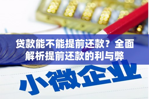 红原贷款能不能提前还款？全面解析提前还款的利与弊