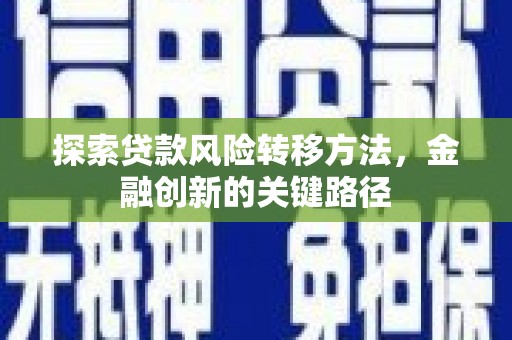 红原探索贷款风险转移方法，金融创新的关键路径
