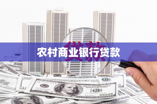 红原农村商业银行贷款