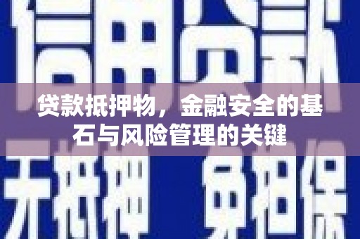 红原贷款抵押物，金融安全的基石与风险管理的关键