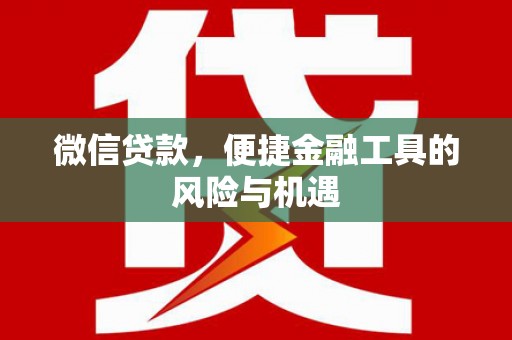 红原微信贷款，便捷金融工具的风险与机遇
