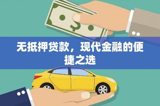 红原无抵押贷款，现代金融的便捷之选
