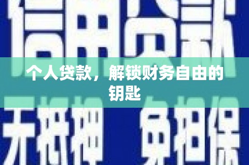 红原个人贷款，解锁财务自由的钥匙