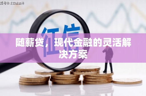 红原随薪贷，现代金融的灵活解决方案