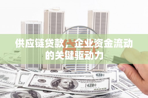 红原供应链贷款，企业资金流动的关键驱动力