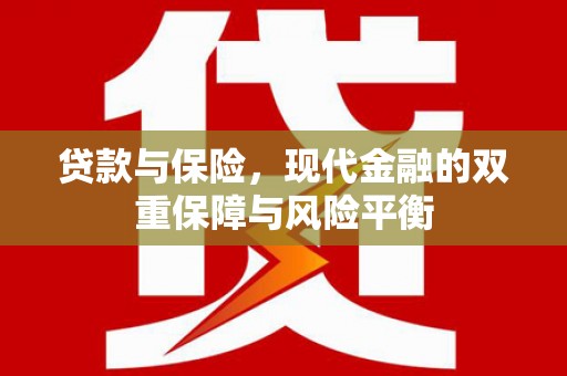 红原贷款与保险，现代金融的双重保障与风险平衡