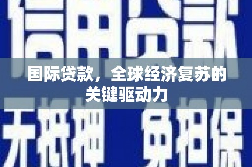 红原国际贷款，全球经济复苏的关键驱动力
