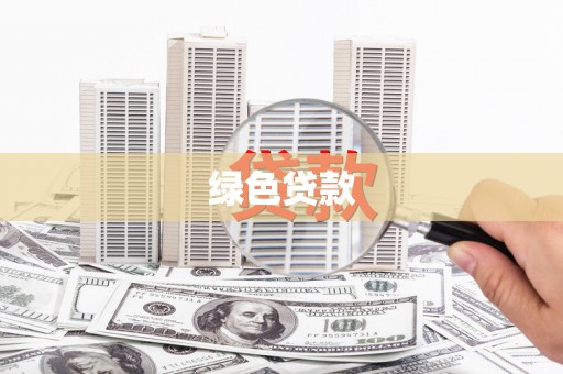 红原绿色贷款