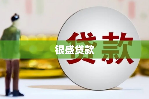 红原银盛贷款