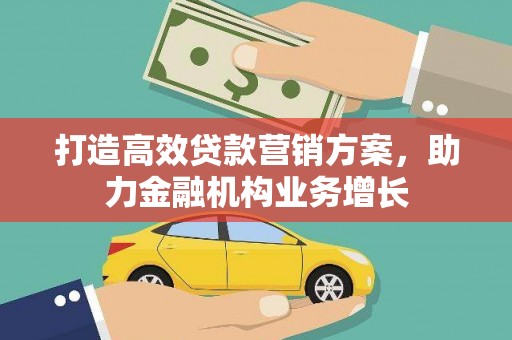 红原打造高效贷款营销方案，助力金融机构业务增长