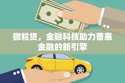 红原微粒贷，金融科技助力普惠金融的新引擎