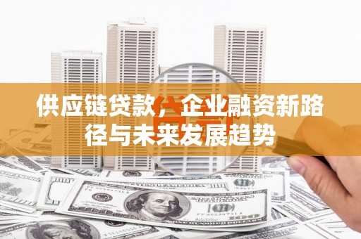 红原供应链贷款，企业融资新路径与未来发展趋势