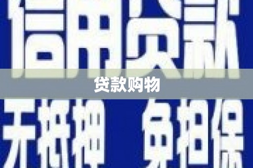红原贷款购物