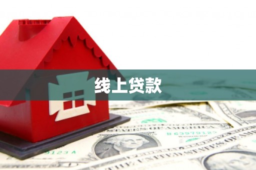红原线上贷款