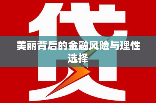 红原美丽背后的金融风险与理性选择